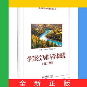 學(xué)位論文寫作與學(xué)術(shù)規(guī)范(第2版)/學(xué)術(shù)規(guī)范與研究方法叢書