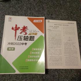 金钥匙中考压轴题：数学（冲刺2022中考）（2022新版）（附参考答案）【内容全新】