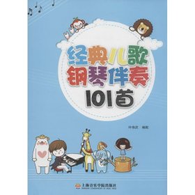 【正版图书】 经典儿歌钢琴伴奏101首 无 著作 叶伟庆 编者 上海音乐学院出版社 9787806929629