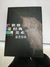 世界经典美术鉴赏辞典【满30包邮】