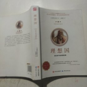 理想国正版柏拉图读懂柏拉图的书西方哲学故事书哲学宗教心理学外国哲学史西方政治思想代表作品入门书理想国柏拉图乌托邦思想著作