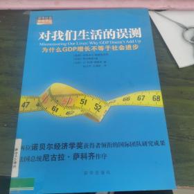 对我们生活的误测：为什么GDP增长不等于社会进步