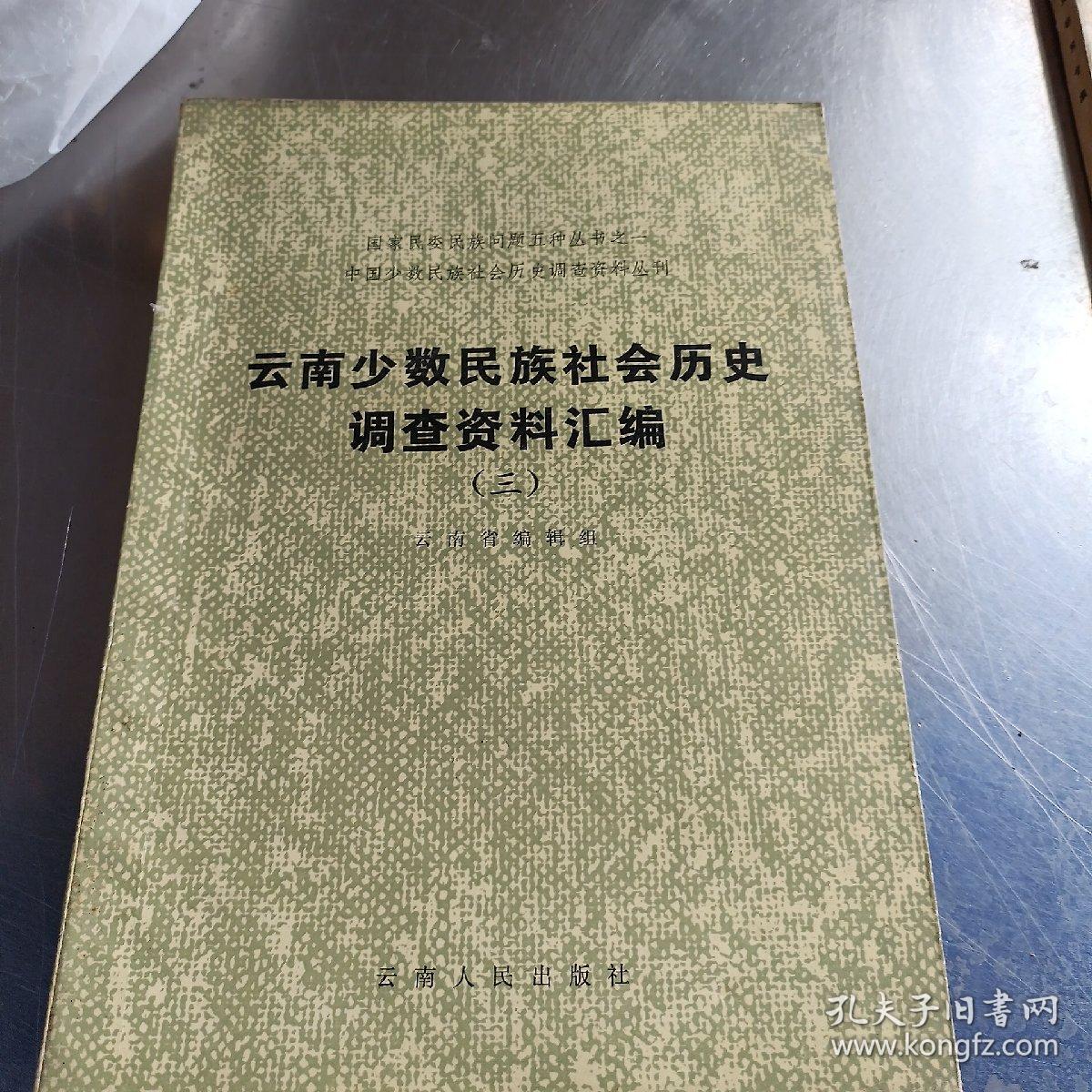 云南少数民族社会历史调查资料汇编(三)