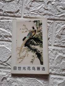 ＜田石光花鸟画选＞明信片一套，带封套