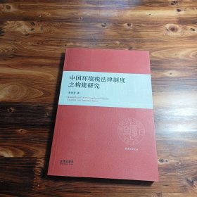 中国环境税法律制度之构建研究