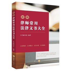 新编律师常用法律文书大全 法律出版社 9787519760564 《新编律师常用法律文书大全》编写组 编