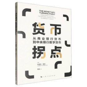 货币拐点--从商业银行货币到中央银行数字货币