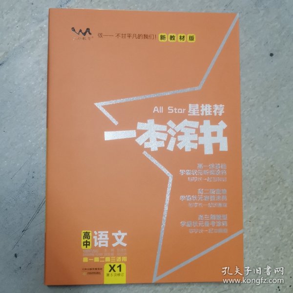 2021版一本涂书高中语文新教材新高考版适用于高一高二高三必修选修复习资料辅导书