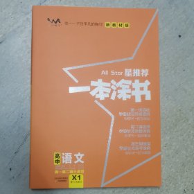 2021版一本涂书高中语文新教材新高考版适用于高一高二高三必修选修复习资料辅导书