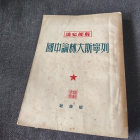 列宁斯大林论中国【1950年版】