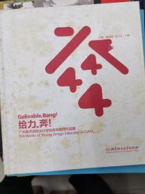 给力，奔！：广州美术学院设计学院青年教师作品集