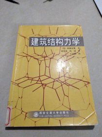 建筑结构力学