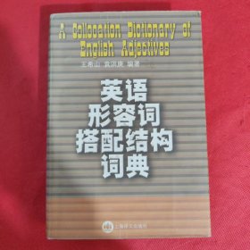 英语形容词搭配结构词典(精)