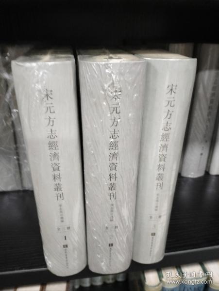 宋元方志经济资料丛刊（全三册）