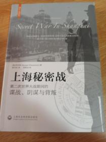 上海秘密战：第二次世界大战期间的谍战、阴谋与背叛