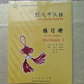中国国家汉办规划教材：跟我学汉语（练习册）（第1册）（英语版）（有塑封）