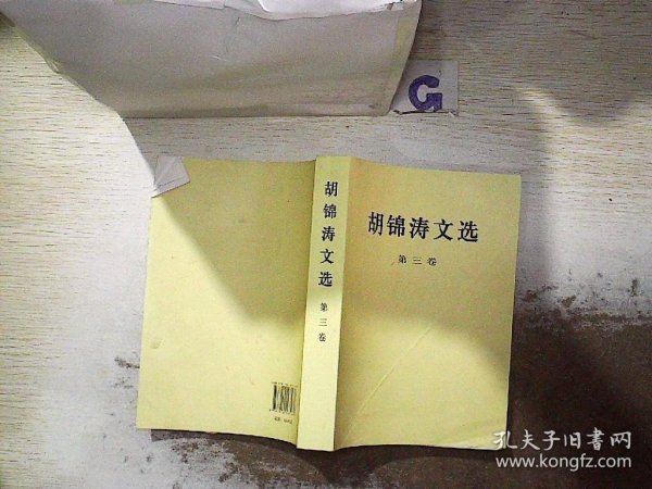 胡锦涛文选（第三卷）（平装本）