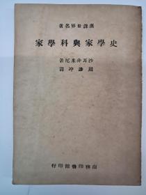 民国原版《史学家与科学家》周謙冲譯  1947年8月上海初版