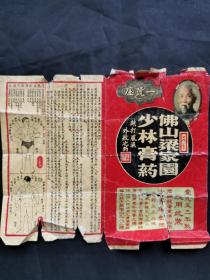 50年代广东佛山地区精美药标: 佛山梁家园少林膏药—跌打风湿外敷之药（1953年非常精美的广东佛山梁家园少林膏药“一号庄”广告画）
