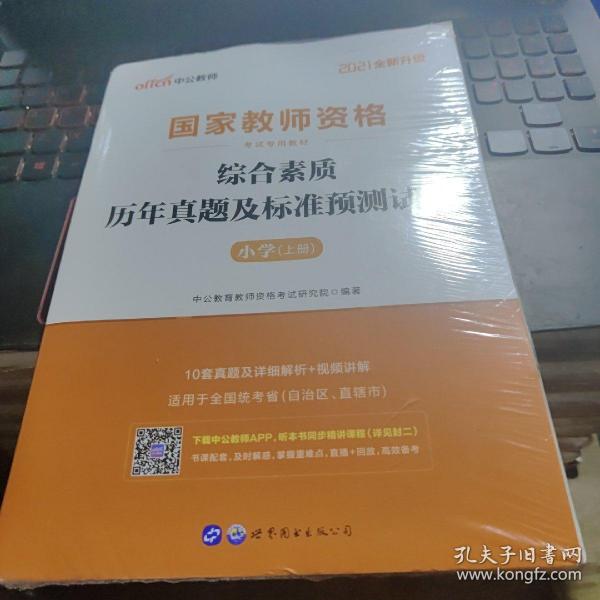 中公版·2017国家教师资格考试专用教材：综合素质历年真题及标准预测试卷小学