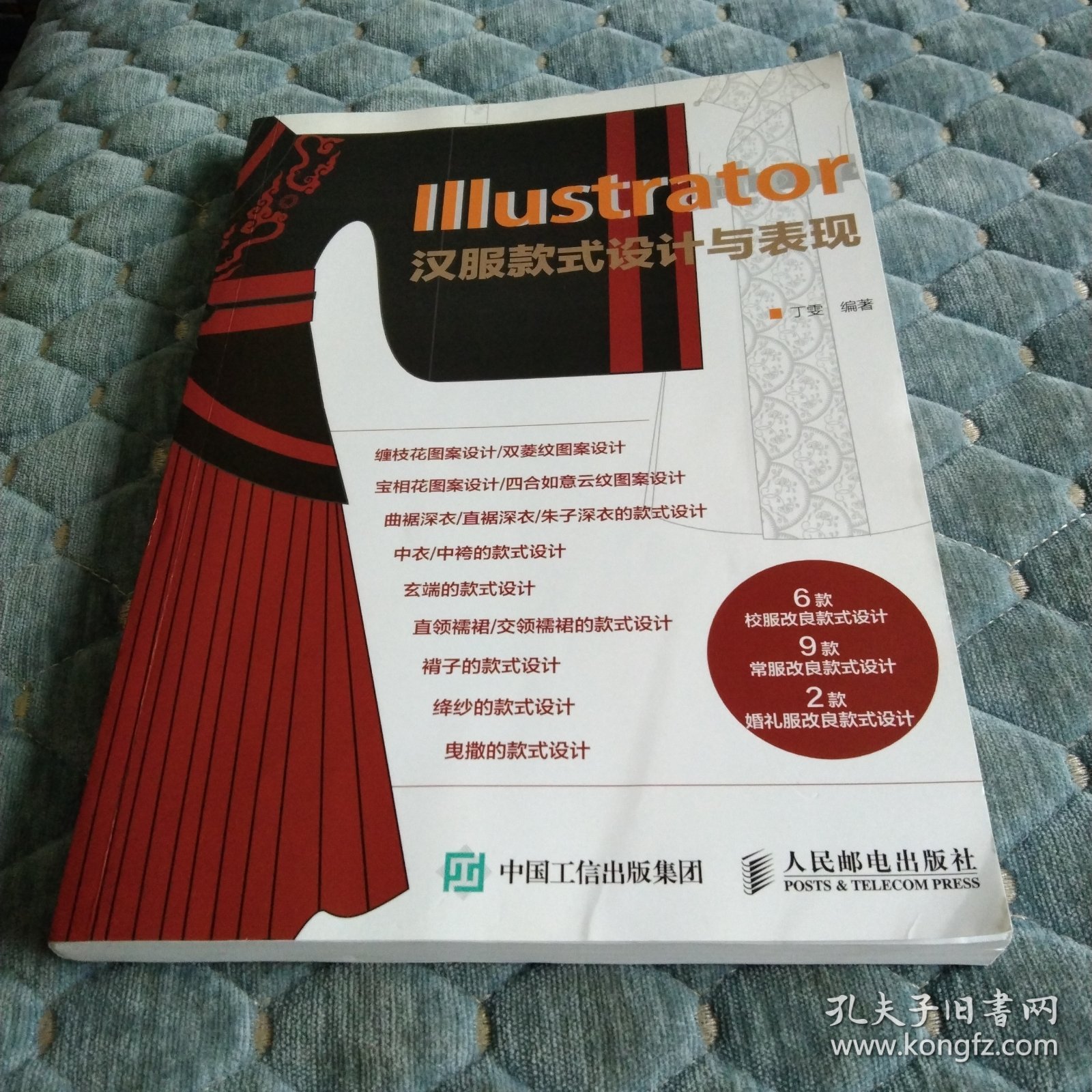 Illustrator汉服款式设计与表现 缠枝花图案设计、宝相花图案设计、中衣的款式设计、玄端的款式设计：绛纱的款式设计、曳撒的款式设计 汉服款式 汉服设计