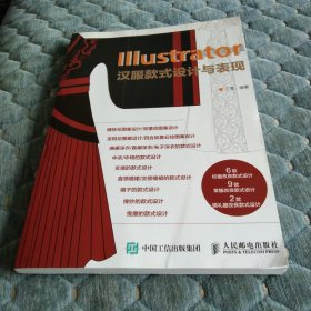 Illustrator汉服款式设计与表现 缠枝花图案设计、宝相花图案设计、中衣的款式设计、玄端的款式设计：绛纱的款式设计、曳撒的款式设计 汉服款式 汉服设计