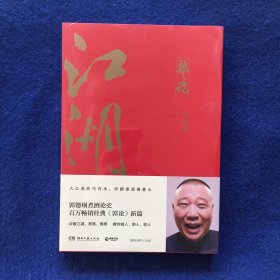 郭论3：江湖（郭德纲新书！百万畅销书《郭论》新篇）