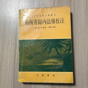 南海寄归内法传校注（中外交通史籍丛刊） 馆藏书 品相如图