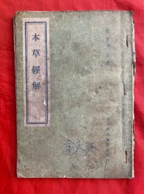 50年代，中医书，本草经解，32开，后面缺页。