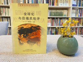 全球化与后殖民批评