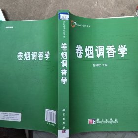 卷烟调香学