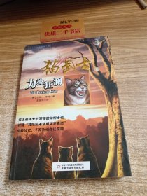 猫武士一部曲之（6）力挽狂澜