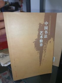 中国书法艺术修养