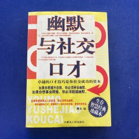 幽默与社交口才   一版一印   （如图）书受潮不影响阅读