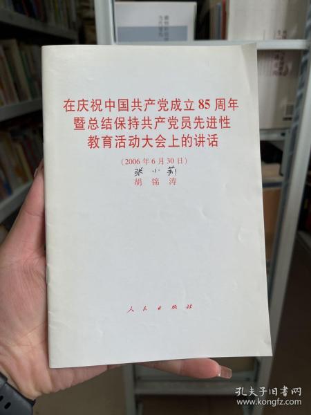 在庆祝中国共产党成立85周年暨总结保持共产党员先进性教育活动大会上的讲话（2006年6月30日）