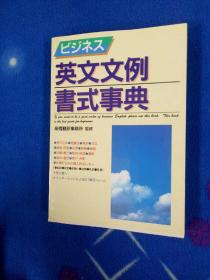 英文文例书式事典  日文