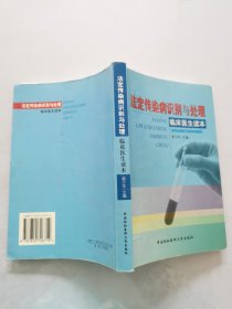 法定传染病识别与处理——临床医生读本