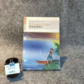 鲁宾逊漂流记[英]笛福  著