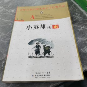 小英雄雨来