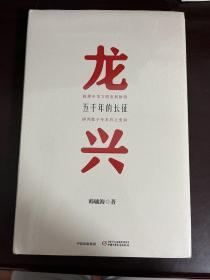 龙兴 五千年的长征（精装 全新未拆封）