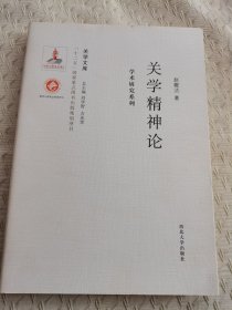 《关学文库》学术研究系列—关学精神论