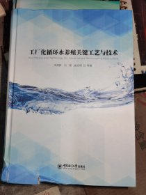 工厂化循环水养殖关键工艺与技术