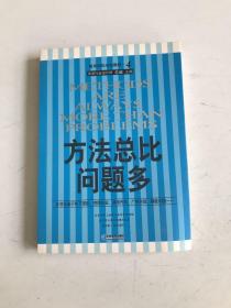 方法总比问题多
