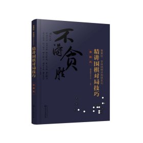 曹薰铉、李昌镐精讲围棋系列--精讲围棋对局技巧.接触战