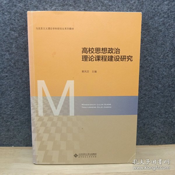 高校思想政治理论课程建设研究(马克思主义理论学科研究生系列教材)