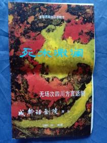 1990年四川方言话剧《死水微澜》节目单