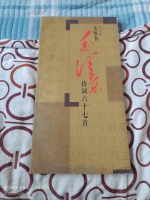 高式熊五体书毛泽东诗词六十七首（上海人民美术出版社2004年一版一印3100册，12开平装本，扉页有高式熊的签名）