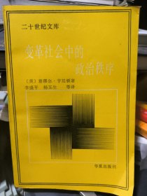 变革社会中的政治秩序