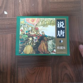 说唐