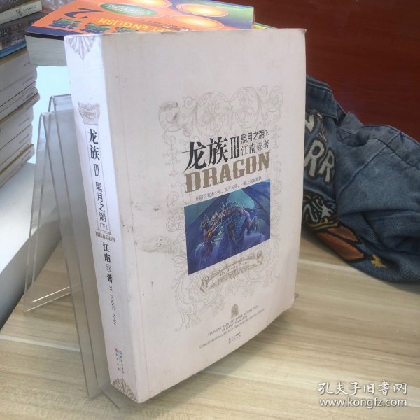 龙族Ⅲ:黑月之潮(下)